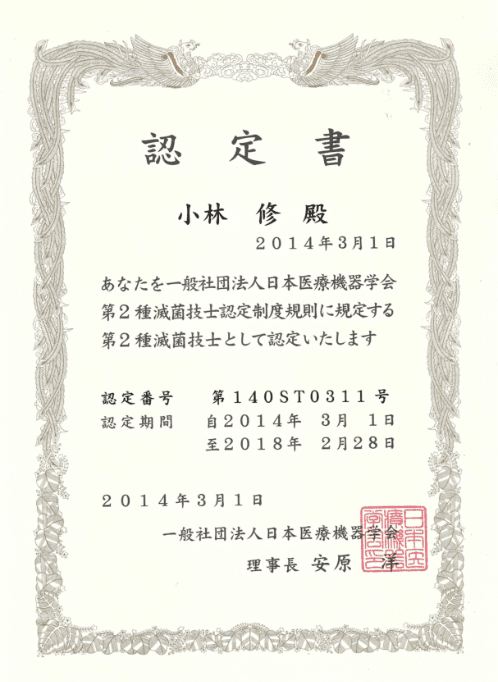 日本医療機器学会の滅菌技士の資格証書
